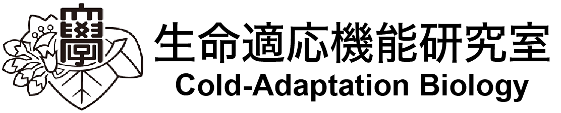 生命適応機能研究室